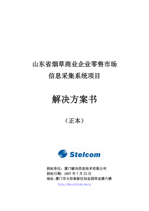 山东省烟草商业企业零售市场信息采集系统项目解决方案.doc