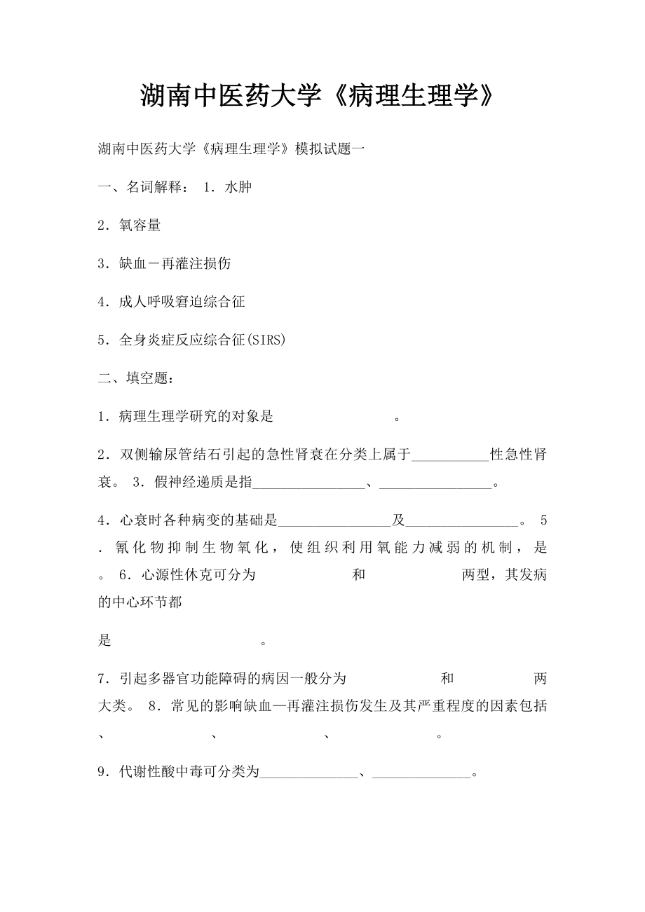 湖南中医药大学《病理生理学》.docx_第1页