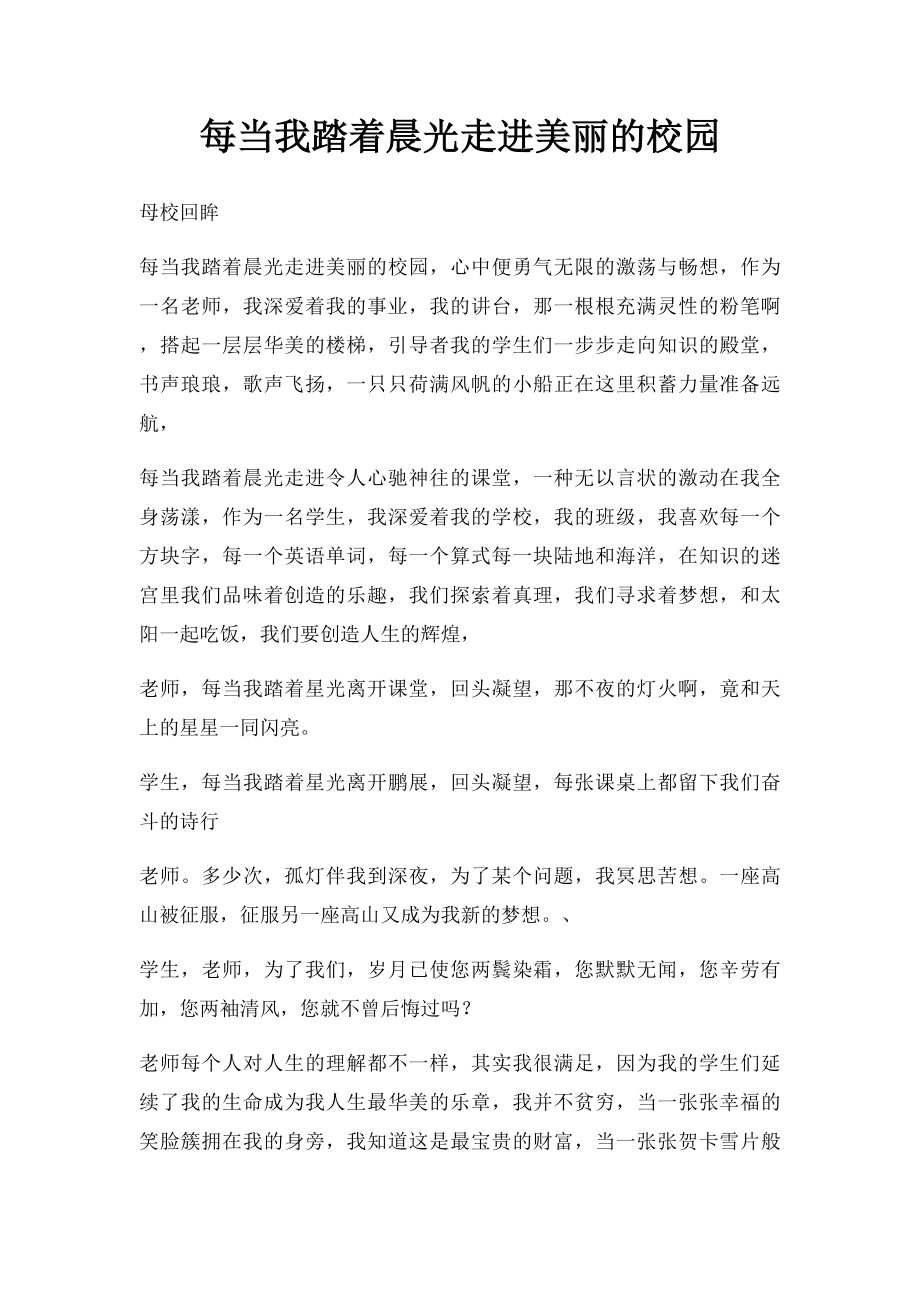 每当我踏着晨光走进美丽的校园.docx_第1页