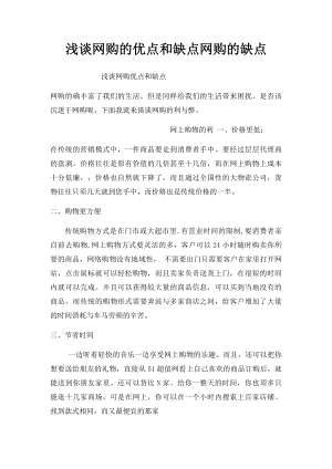 浅谈网购的优点和缺点网购的缺点.docx