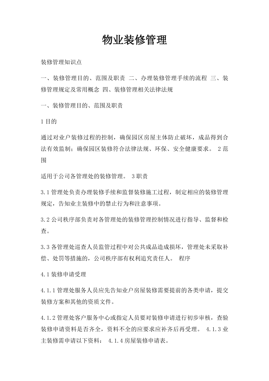 物业装修管理.docx_第1页