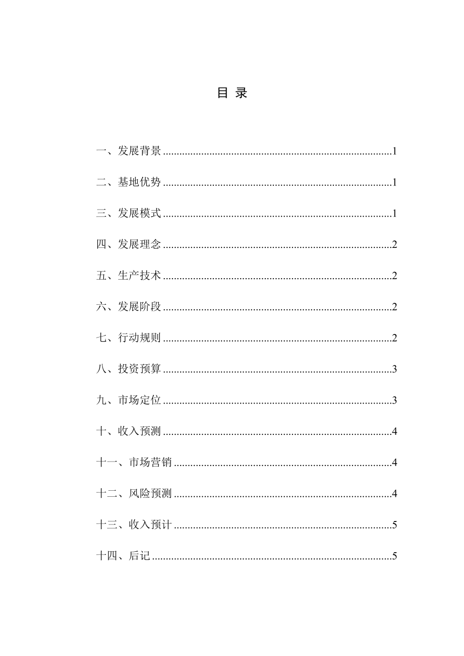 蔬菜基地的创业设计方案.doc_第1页