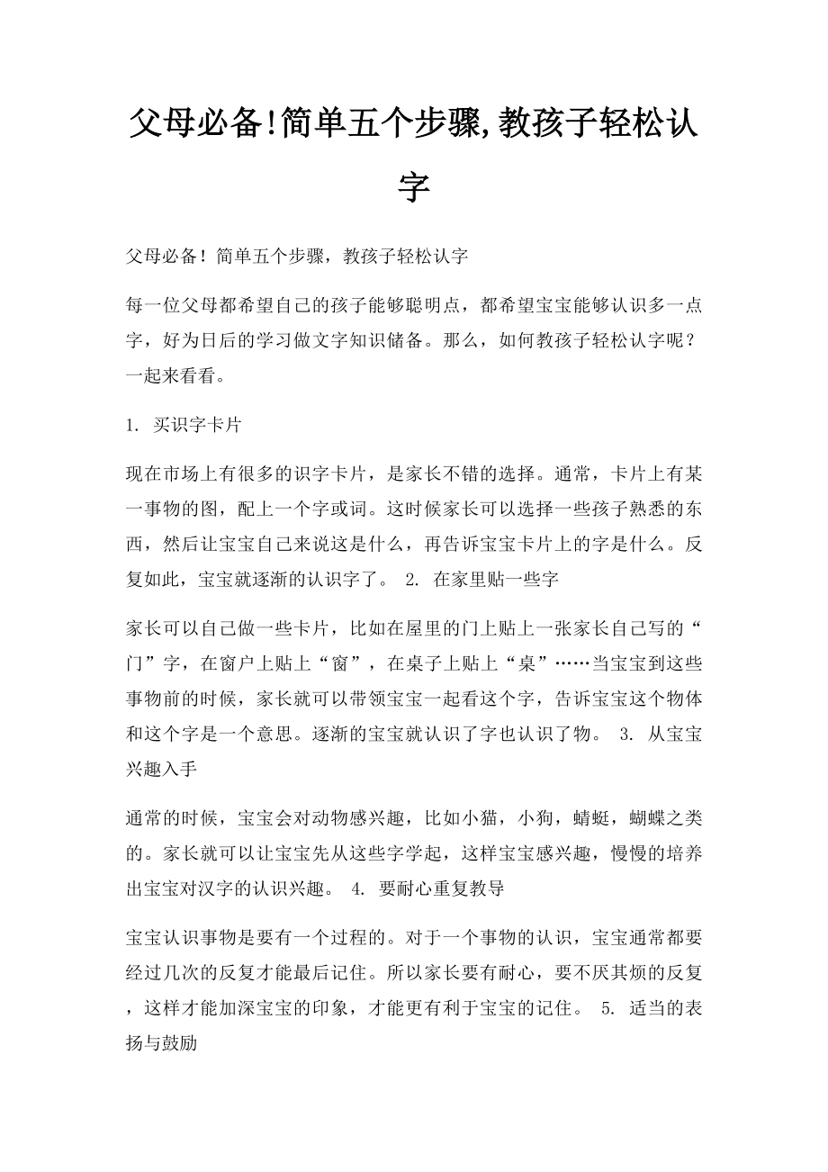 父母必备!简单五个步骤,教孩子轻松认字.docx_第1页