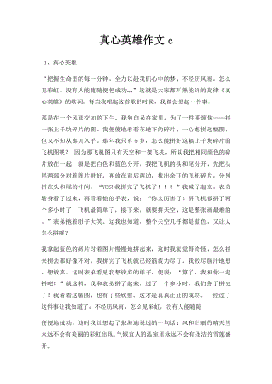 真心英雄作文c.docx