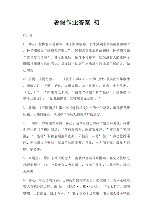 暑假作业答案 初.docx