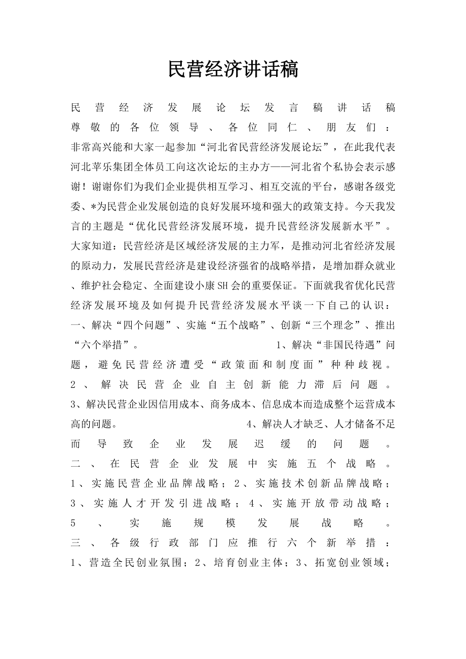 民营经济讲话稿.docx_第1页