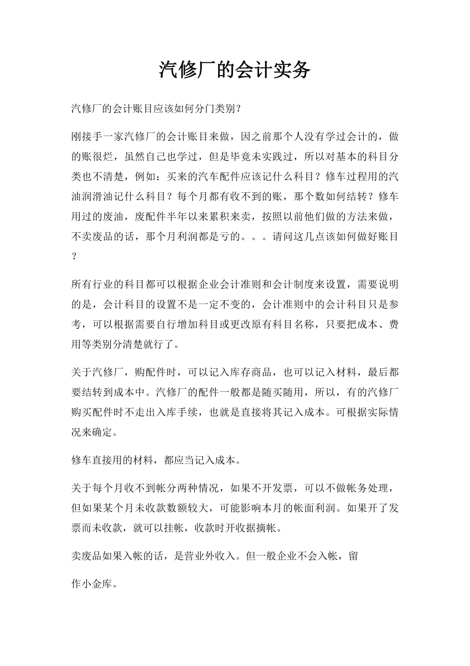 汽修厂的会计实务.docx_第1页