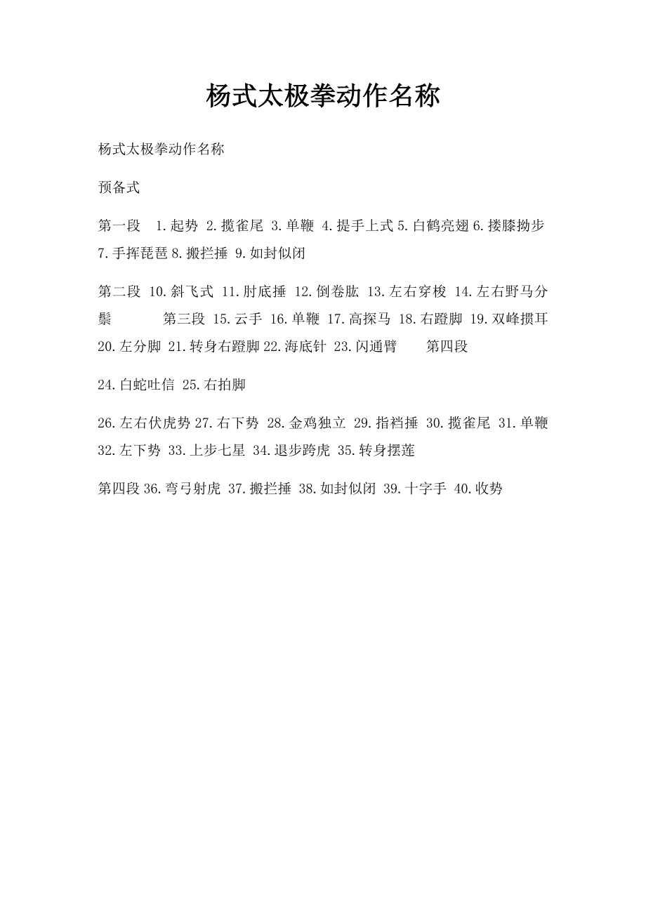 杨式太极拳动作名称.docx_第1页