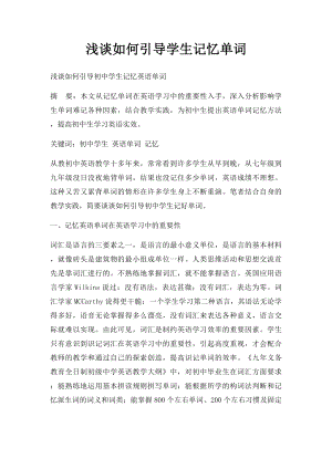 浅谈如何引导学生记忆单词.docx