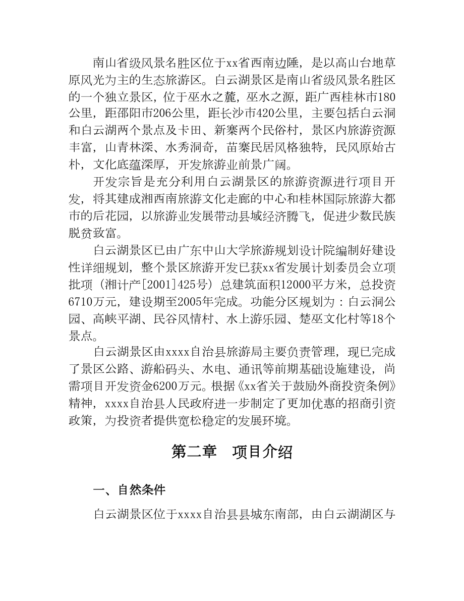 白云湖生态农业旅游开发商业计划书.doc_第3页