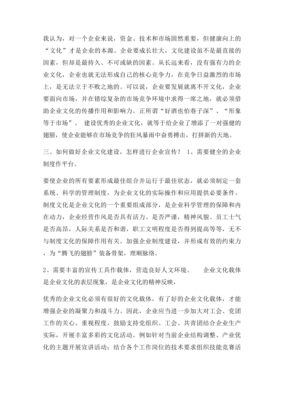 浅议如何搞好企业文化建设和企业宣传工作(1).docx_第2页