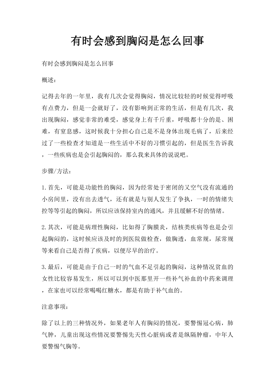 有时会感到胸闷是怎么回事.docx_第1页