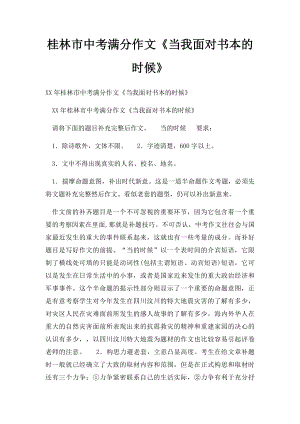 桂林市中考满分作文《当我面对书本的时候》(1).docx