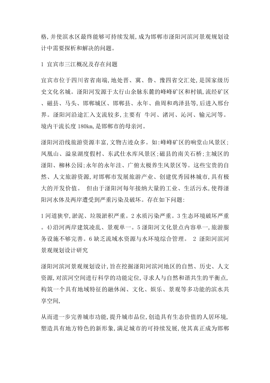 浅谈邯郸市滏阳河滨河景观规划设计新.docx_第2页