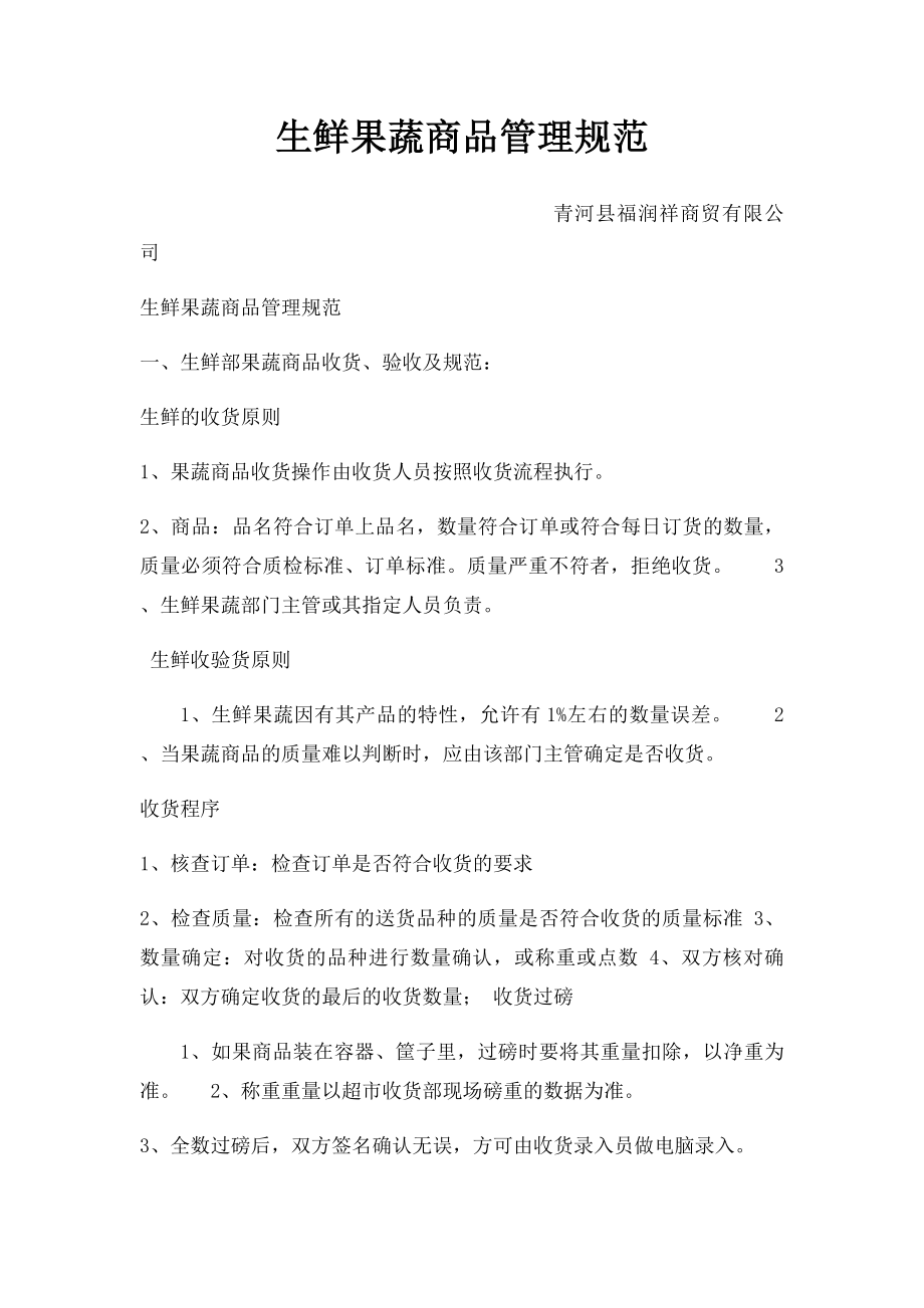 生鲜果蔬商品管理规范(1).docx_第1页