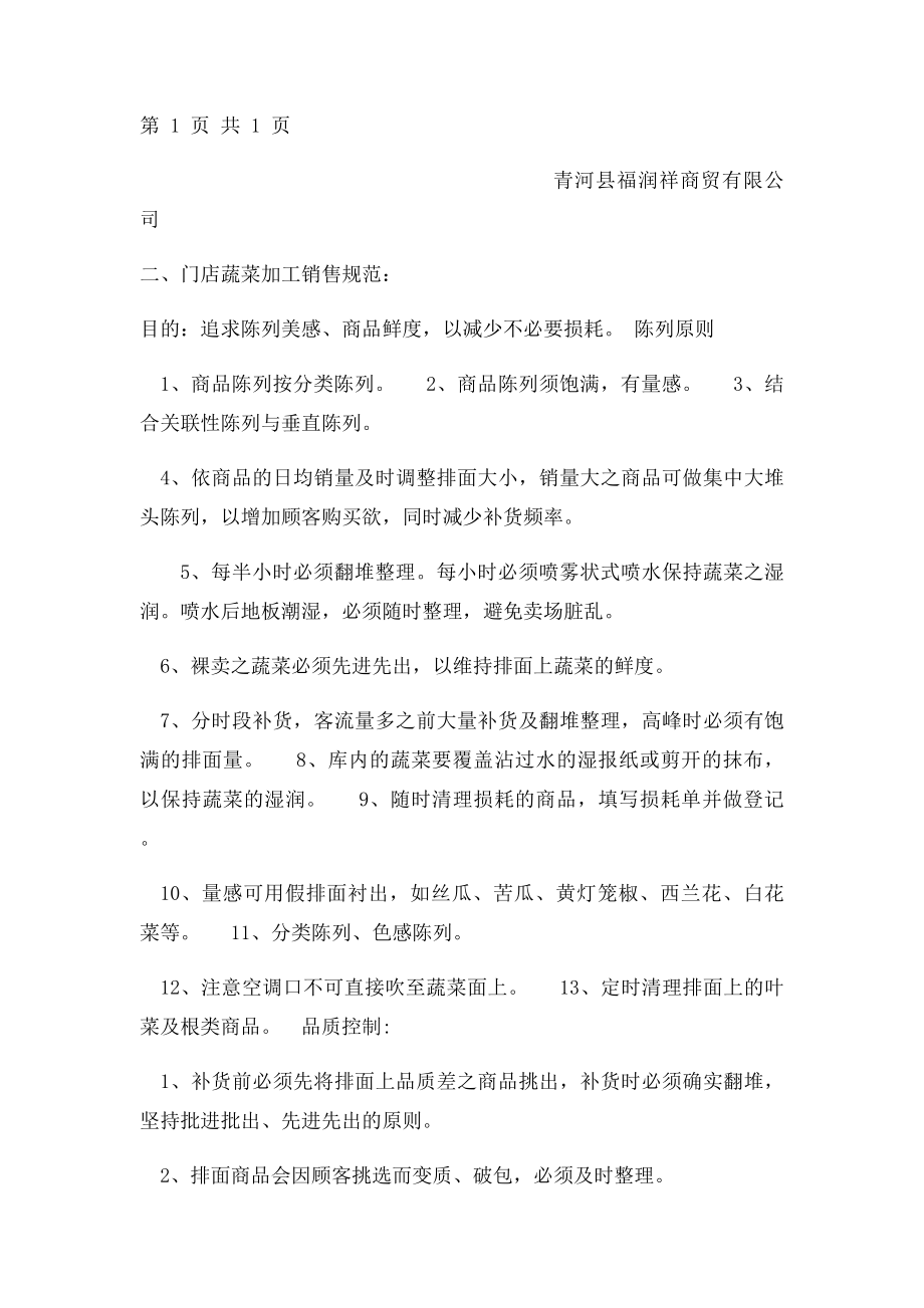 生鲜果蔬商品管理规范(1).docx_第2页