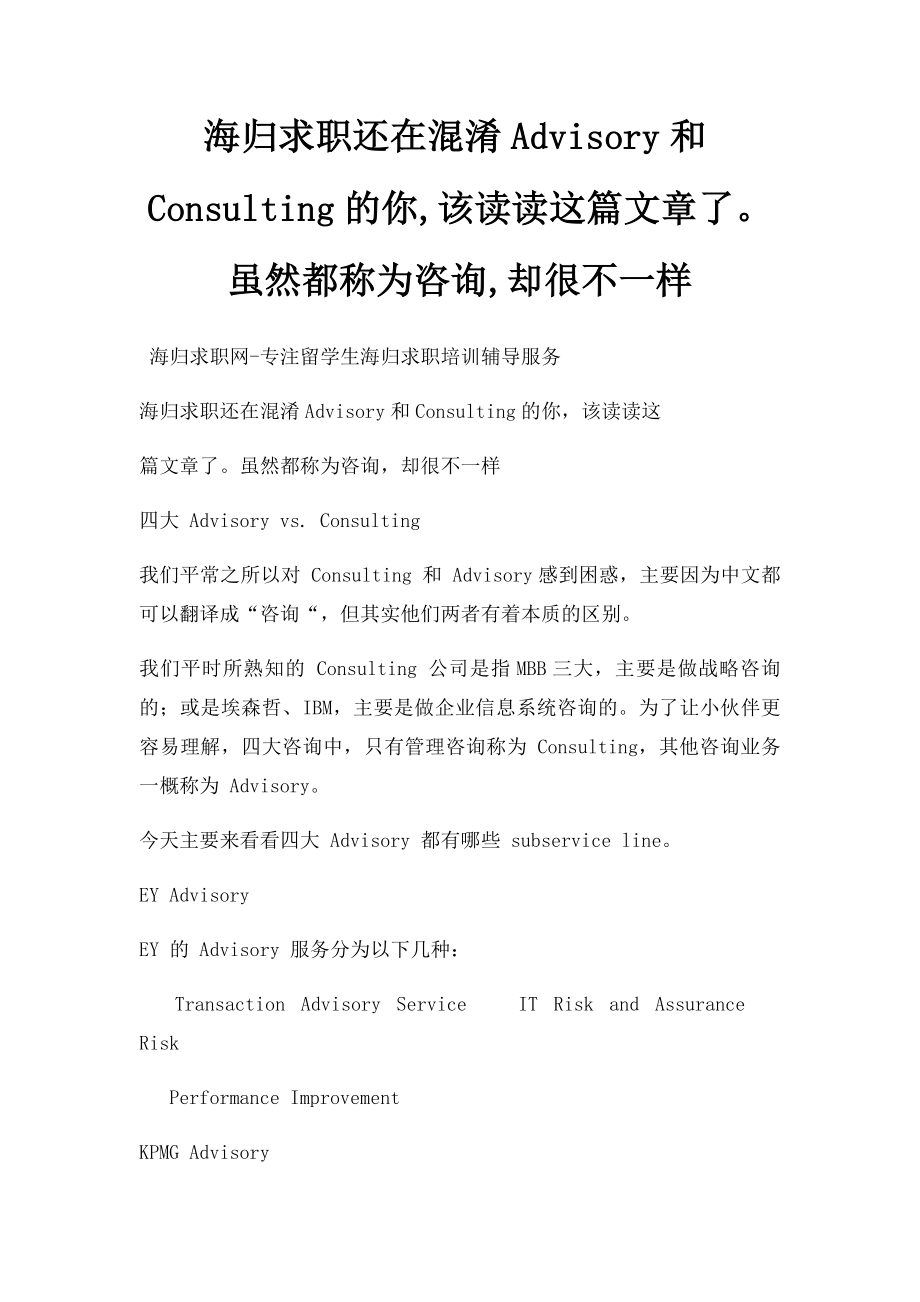 海归求职还在混淆Advisory和Consulting的你,该读读这篇文章了虽然都称为咨询,却很不一样.docx_第1页