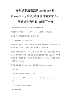 海归求职还在混淆Advisory和Consulting的你,该读读这篇文章了虽然都称为咨询,却很不一样.docx