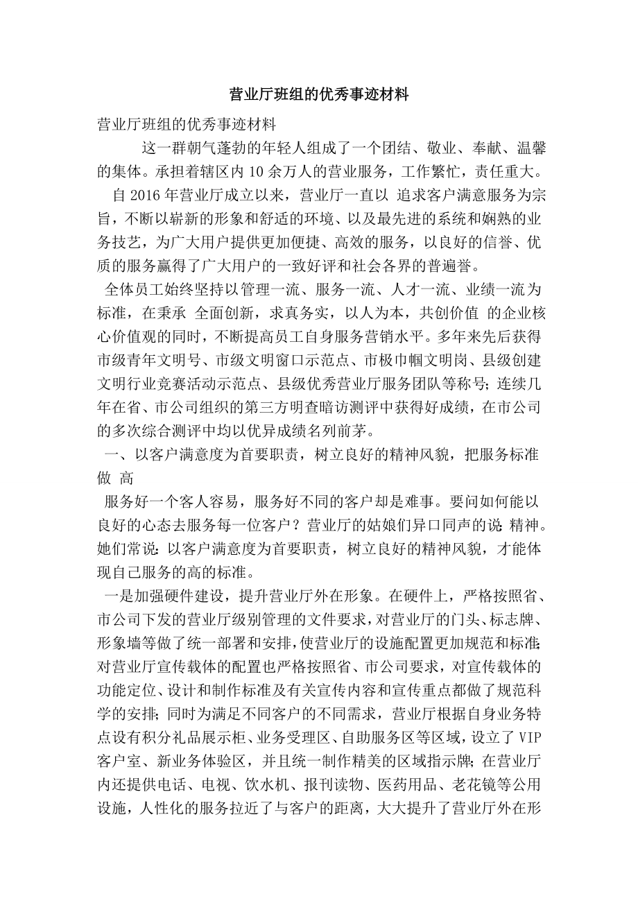 营业厅班组的优秀事迹材料(最新版）.doc_第1页