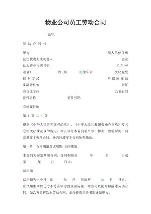 物业公司员工劳动合同(1).docx