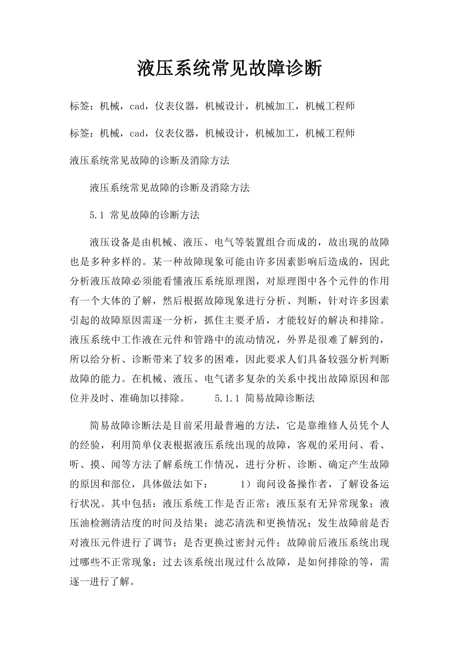 液压系统常见故障诊断.docx_第1页