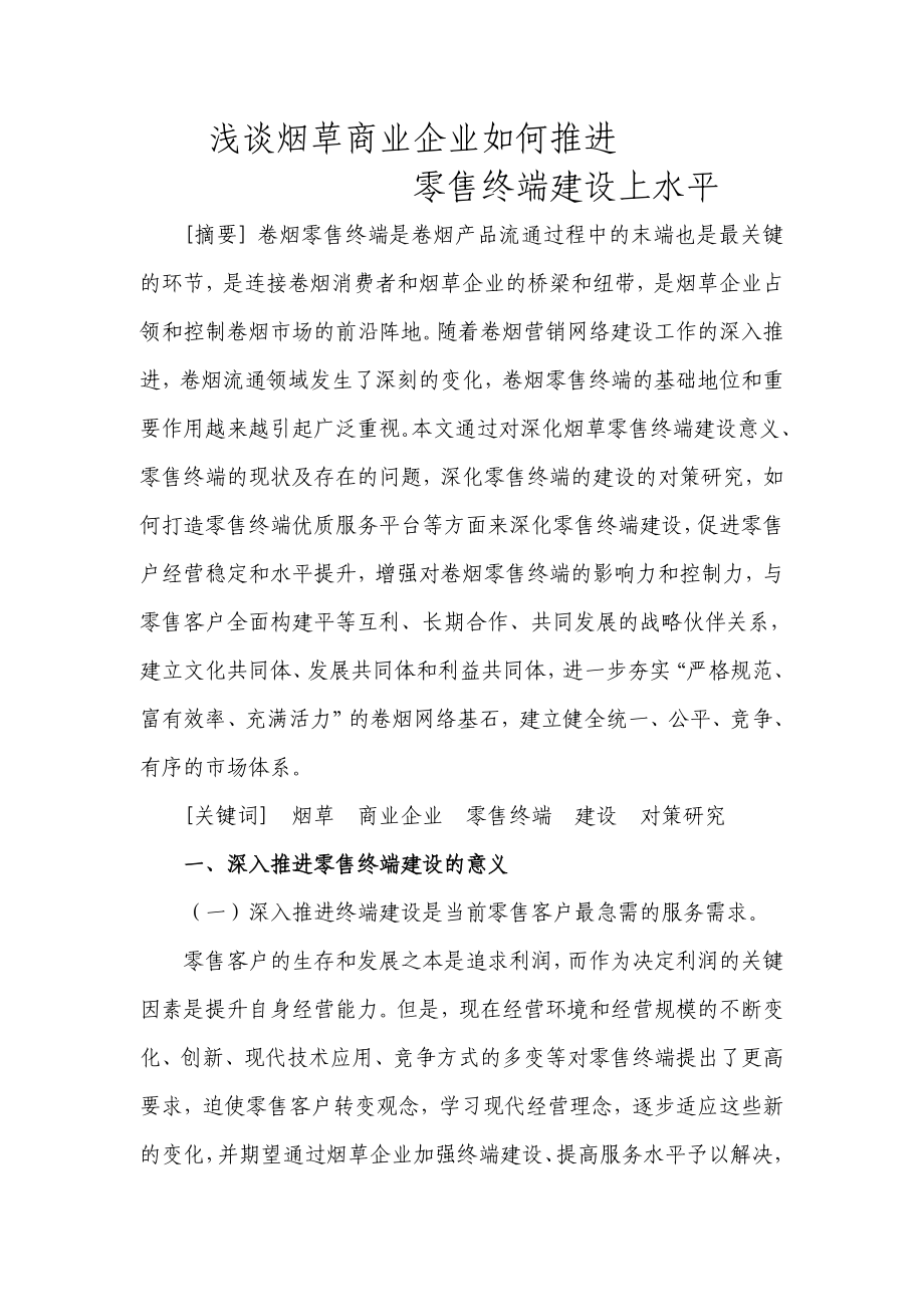 浅谈烟草商业企业如何推进零售终端建设上水平.doc_第1页