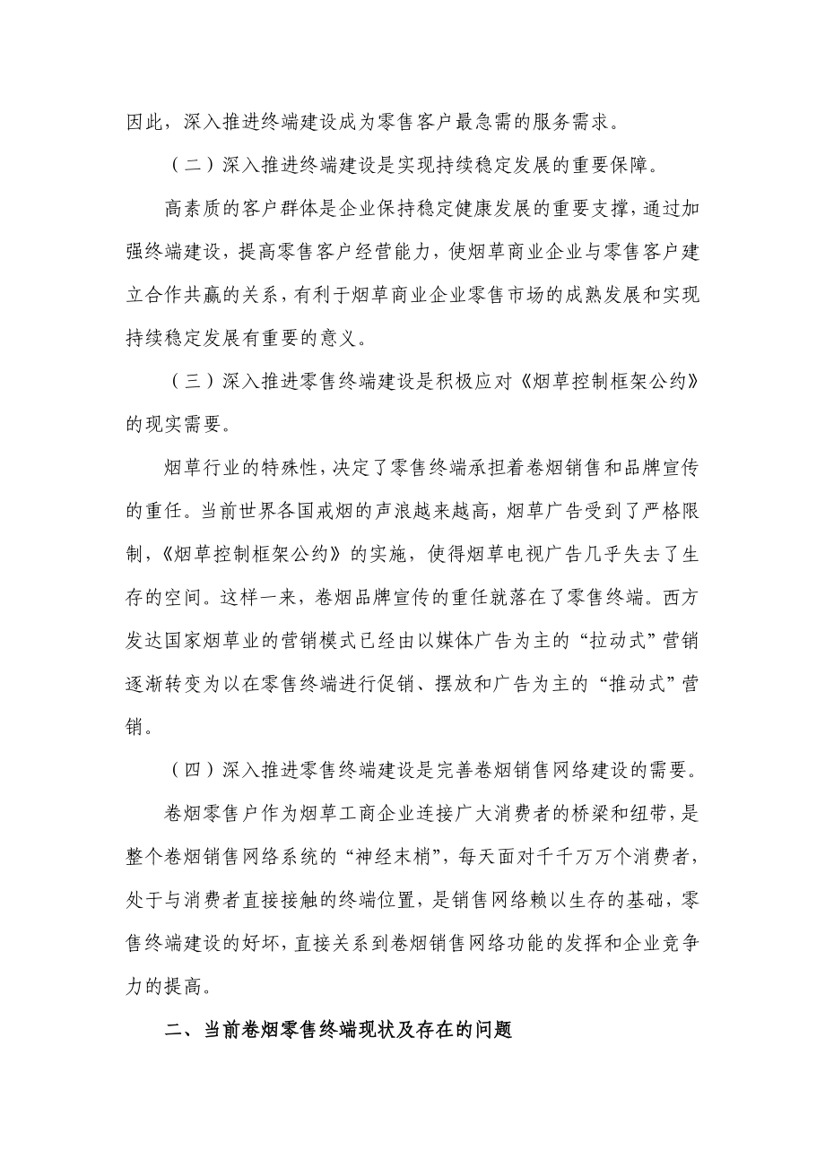 浅谈烟草商业企业如何推进零售终端建设上水平.doc_第2页