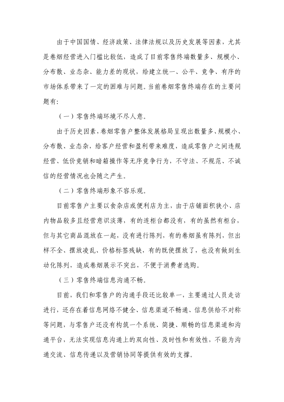 浅谈烟草商业企业如何推进零售终端建设上水平.doc_第3页