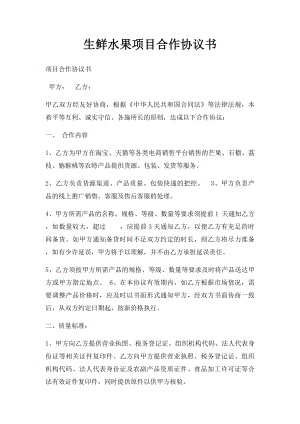 生鲜水果项目合作协议书.docx