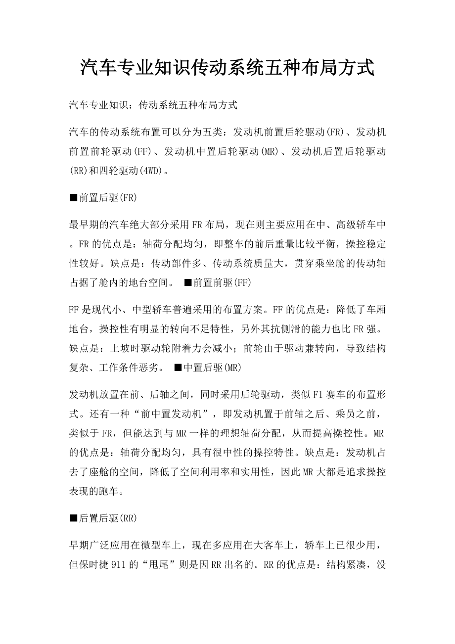 汽车专业知识传动系统五种布局方式.docx_第1页