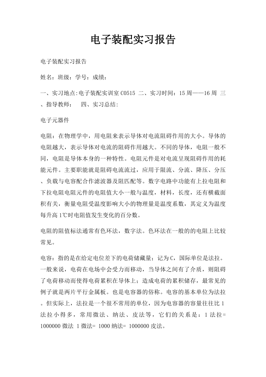 电子装配实习报告.docx_第1页