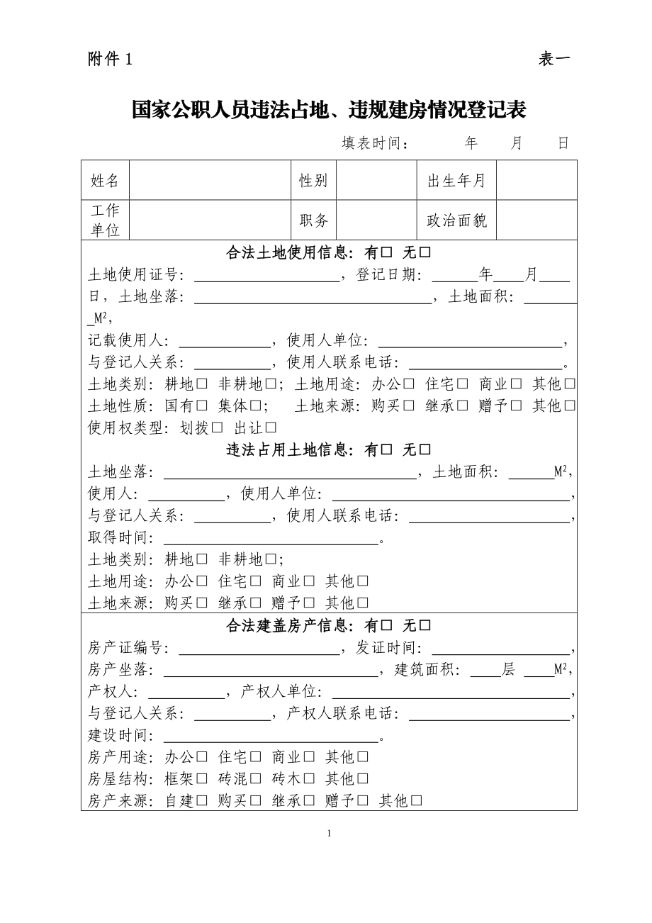 国家公职人员违法占地、违规建房情况登记表 填表时间： .doc_第1页