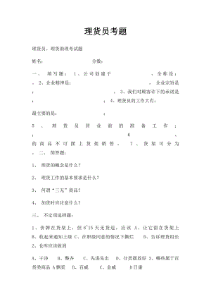 理货员考题.docx