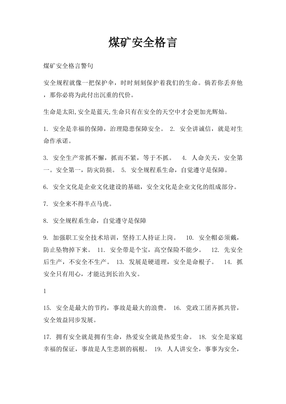 煤矿安全格言.docx_第1页