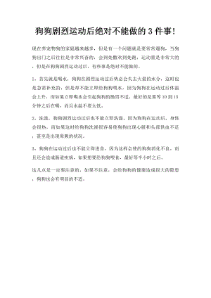 狗狗剧烈运动后绝对不能做的3件事!.docx