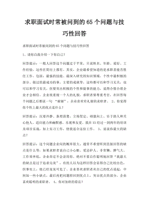 求职面试时常被问到的65个问题与技巧性回答.docx