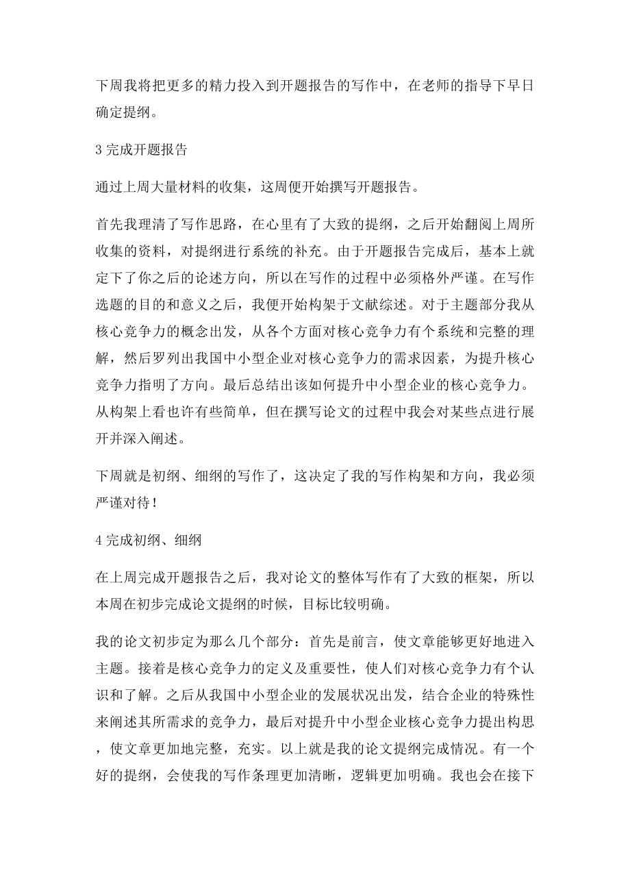 毕业论文周记(1).docx_第2页