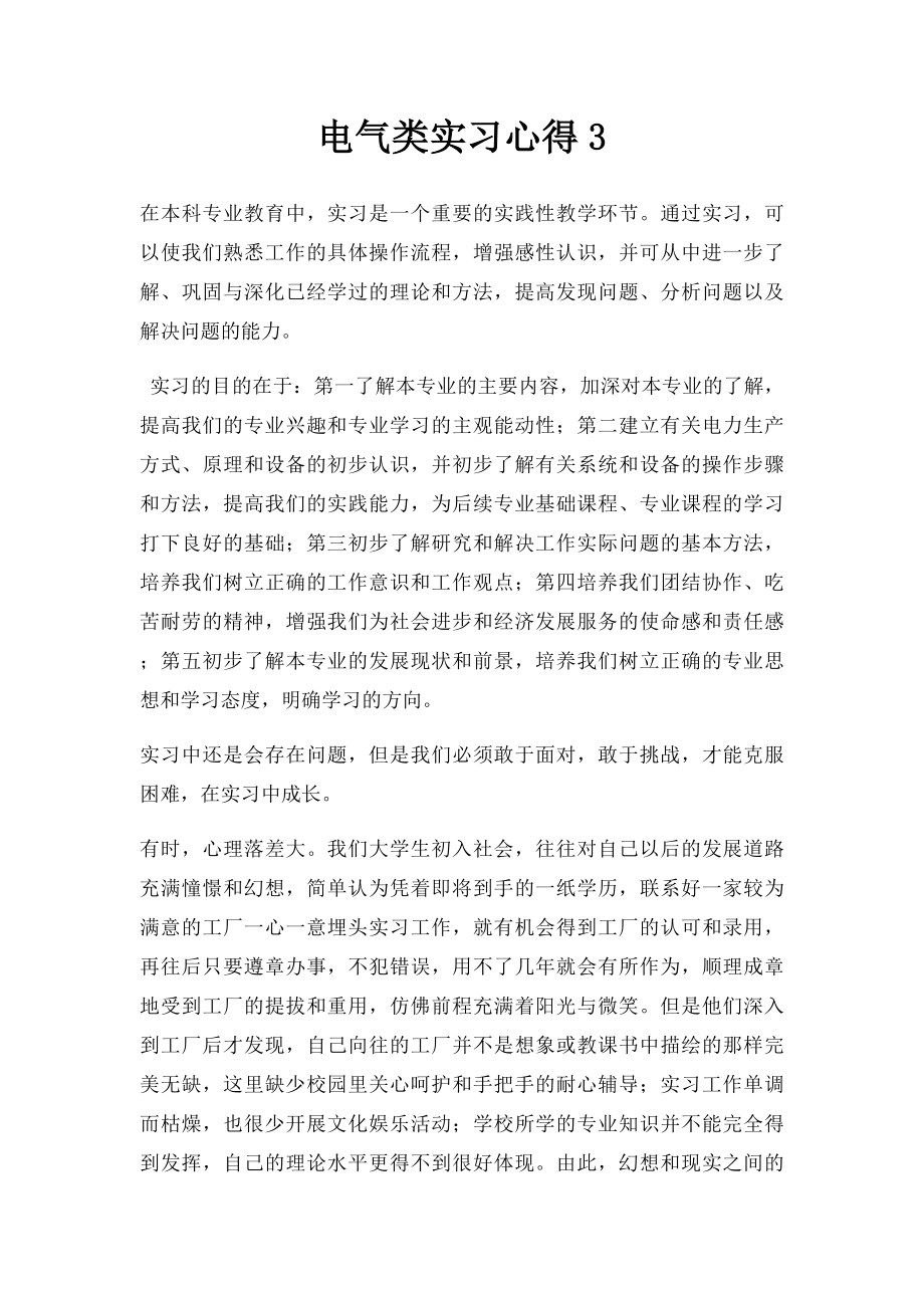 电气类实习心得3.docx_第1页