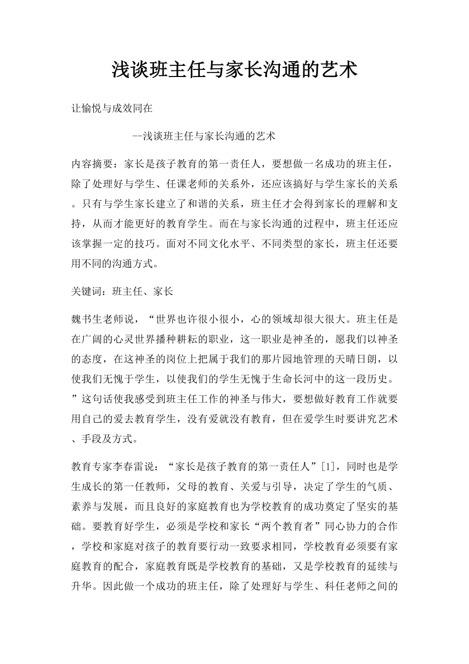 浅谈班主任与家长沟通的艺术.docx_第1页