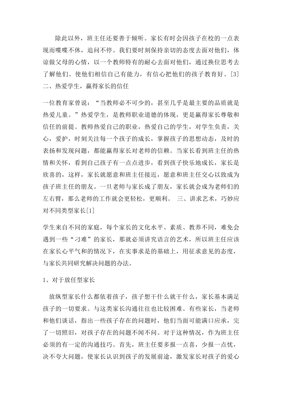 浅谈班主任与家长沟通的艺术.docx_第3页