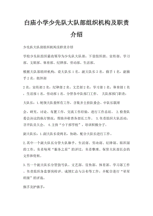 白庙小学少先队大队部组织机构及职责介绍.docx