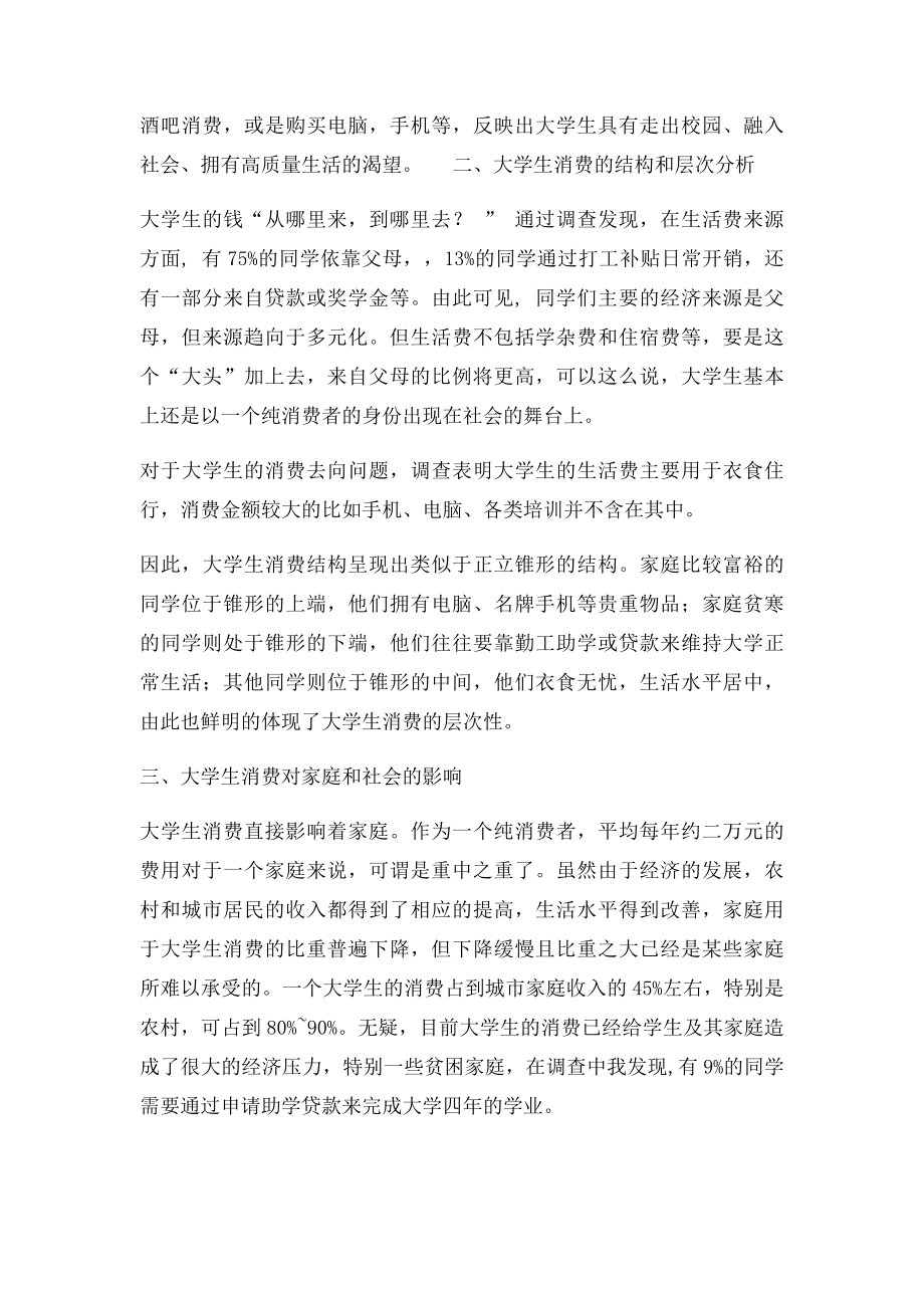 毛概大学生消费情况的调查报告.docx_第3页