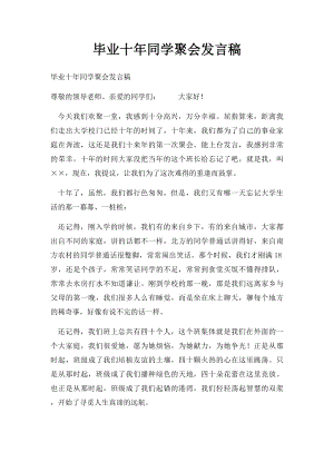 毕业十年同学聚会发言稿(1).docx