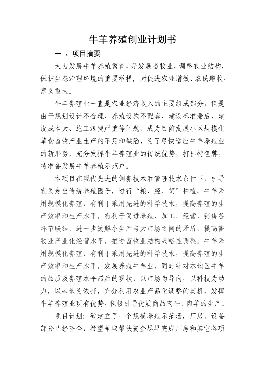 养殖创业计划书.doc_第1页