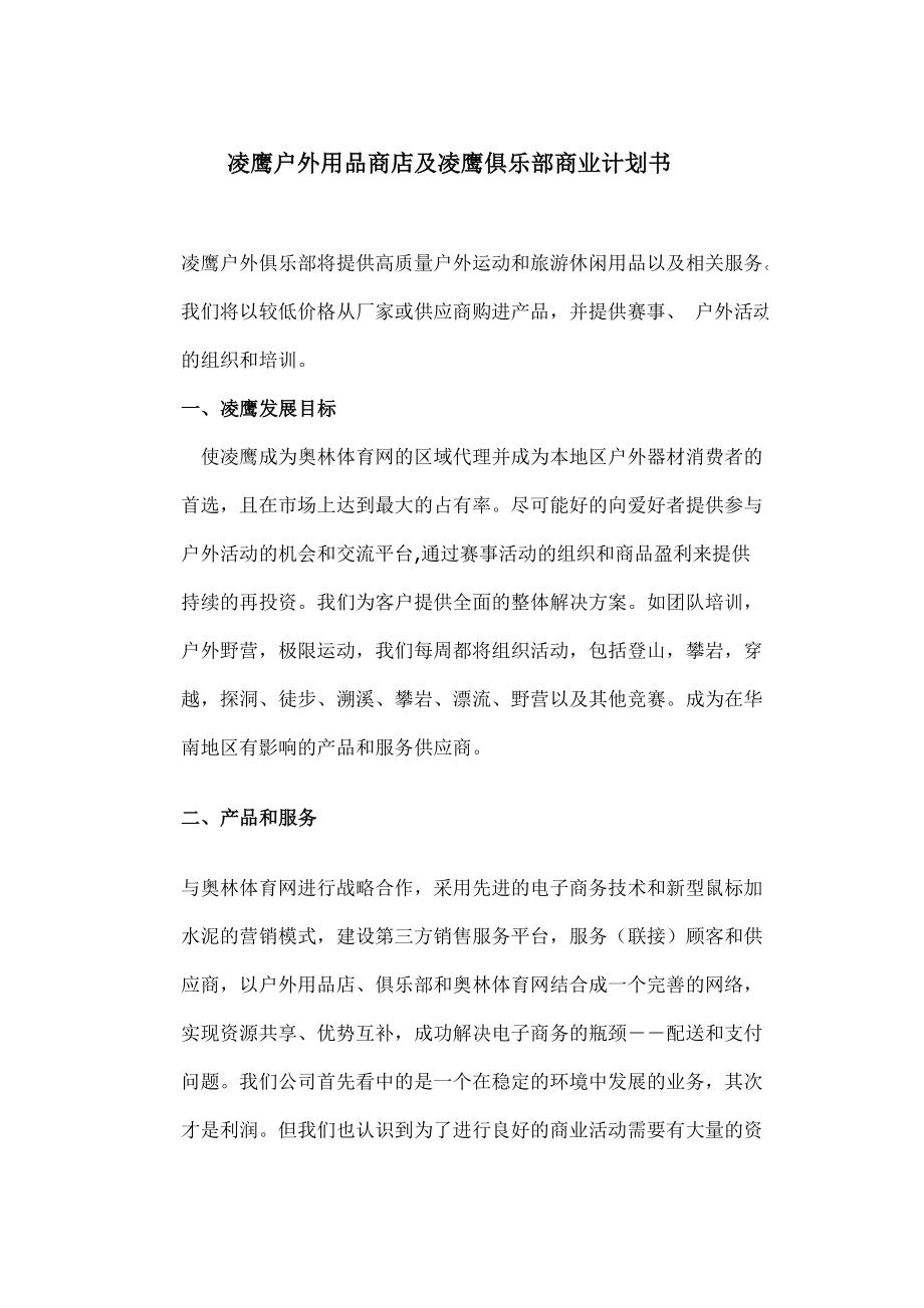 凌鹰户外用品商店及凌鹰俱乐部商业计划书.doc_第1页