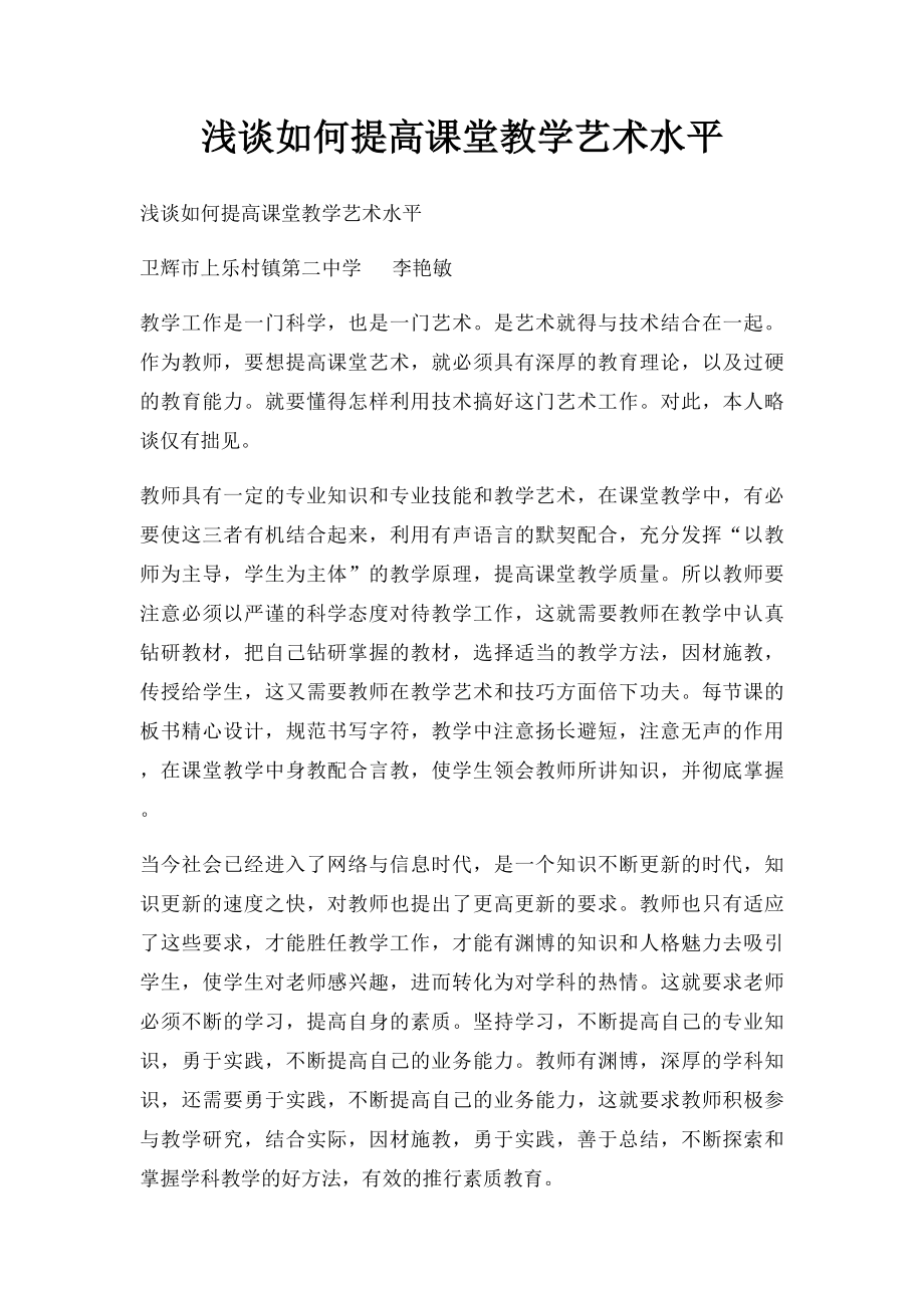 浅谈如何提高课堂教学艺术水平.docx_第1页