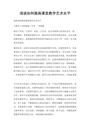 浅谈如何提高课堂教学艺术水平.docx