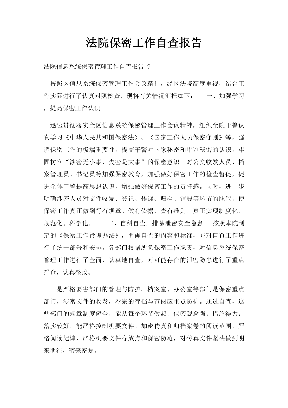 法院保密工作自查报告.docx_第1页