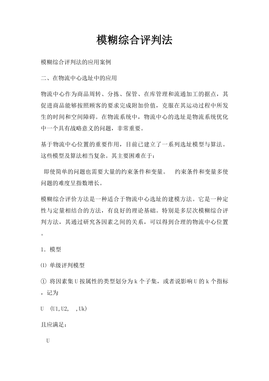 模糊综合评判法.docx_第1页