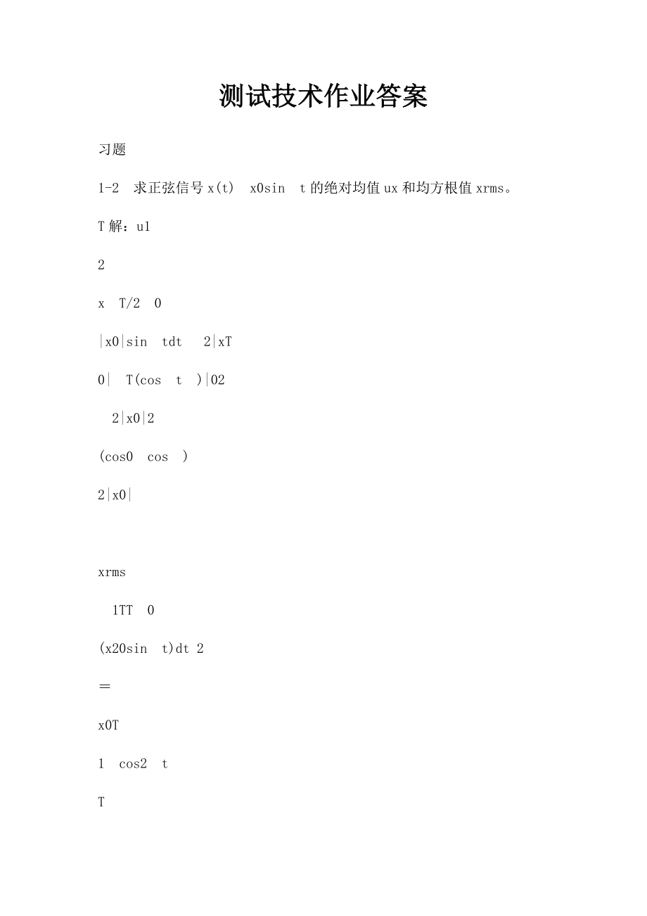 测试技术作业答案.docx_第1页